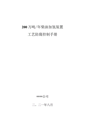 某石化柴油加氢装置工艺防腐控制手册20210809.docx