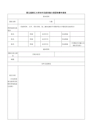 第五届浙江大学对外交流形象大使团体赛申请表.docx