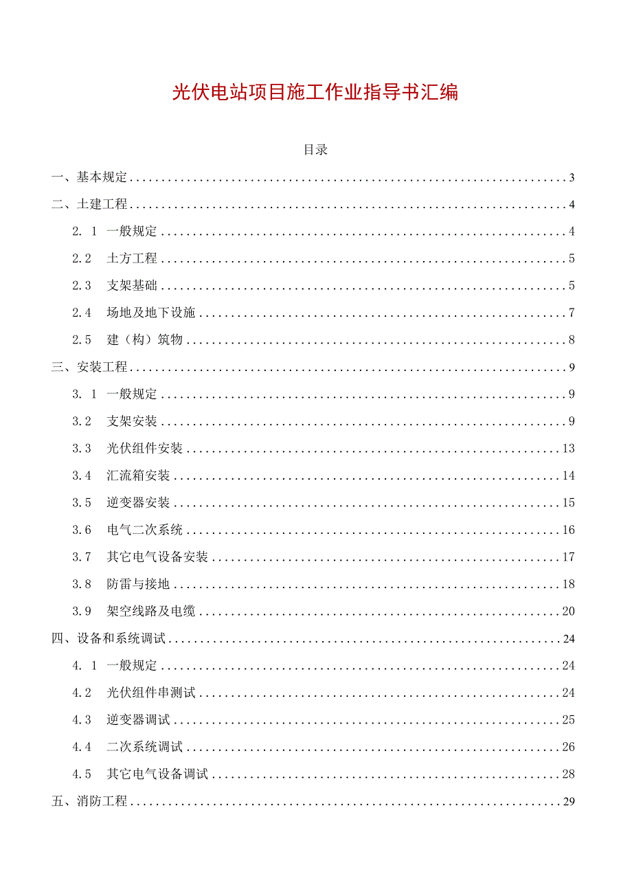 光伏电站项目施工作业指导书汇编.docx_第1页