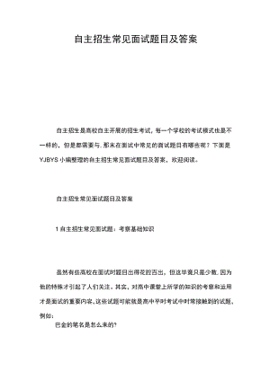 自主招生常见面试题目及答案.docx