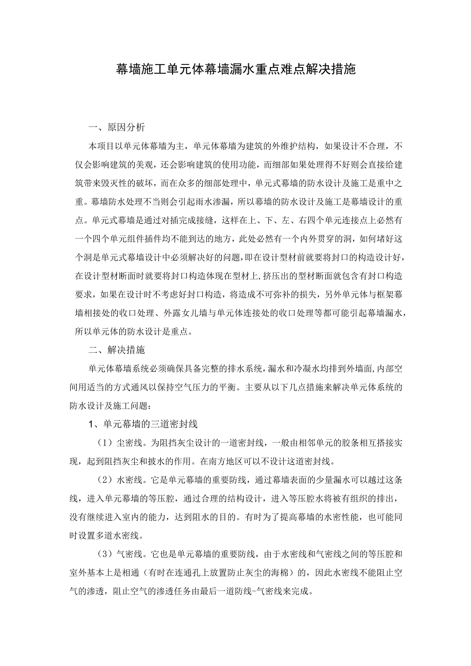 幕墙施工单元体幕墙漏水重点难点解决措施.docx_第1页