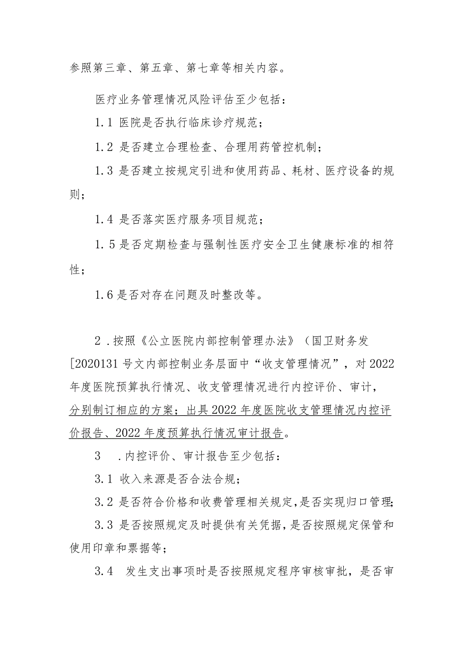 福建省级机关医院风险评估、内部控制评价等专项工作.docx_第2页