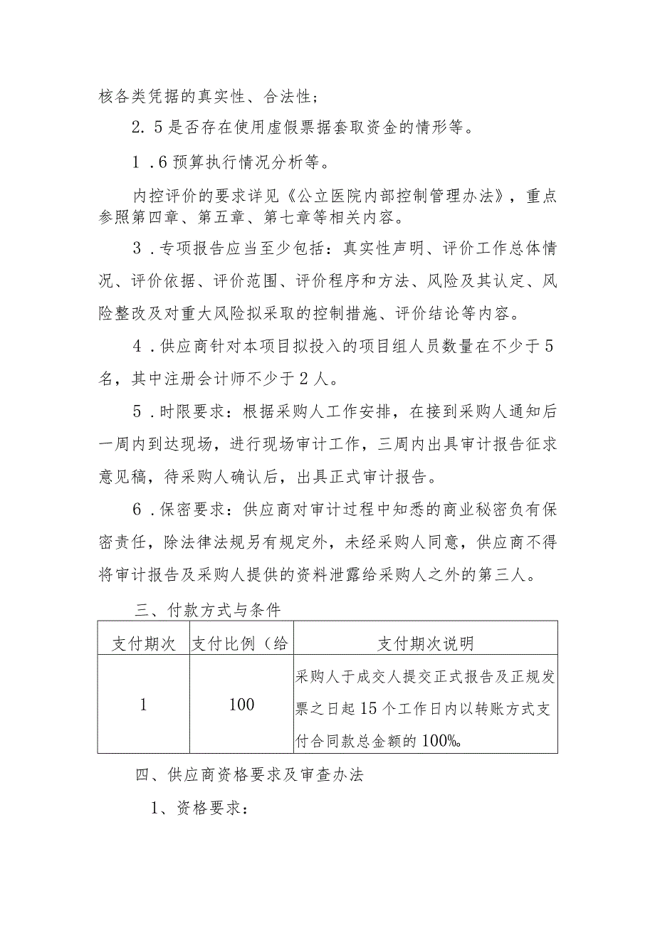 福建省级机关医院风险评估、内部控制评价等专项工作.docx_第3页