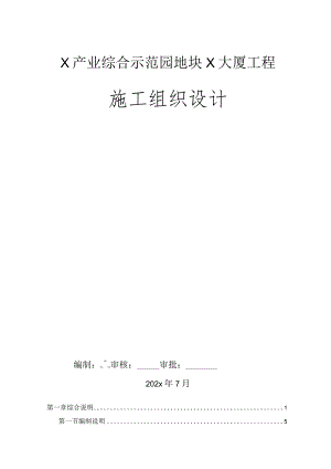 X产业综合示范园地块X大厦工程施工组织设计.docx