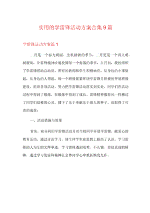 实用的学雷锋活动方案合集9篇.docx