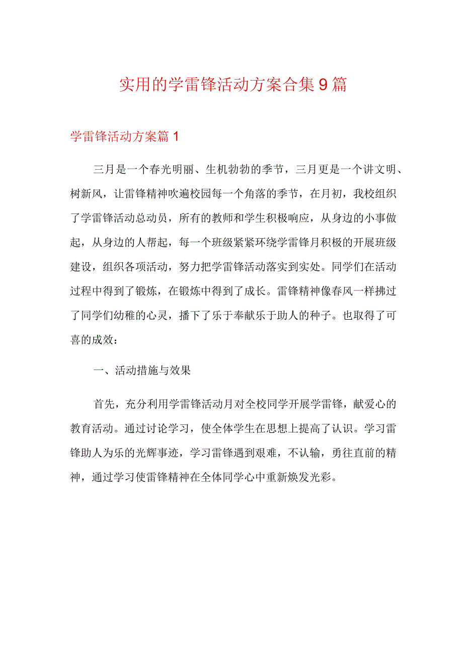 实用的学雷锋活动方案合集9篇.docx_第1页