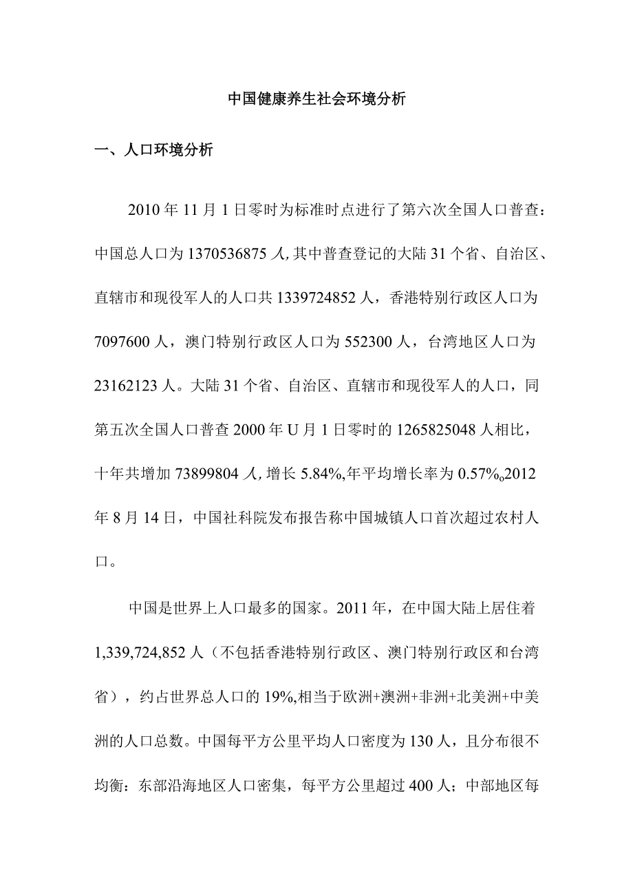 中国健康养生社会环境分析.docx_第1页