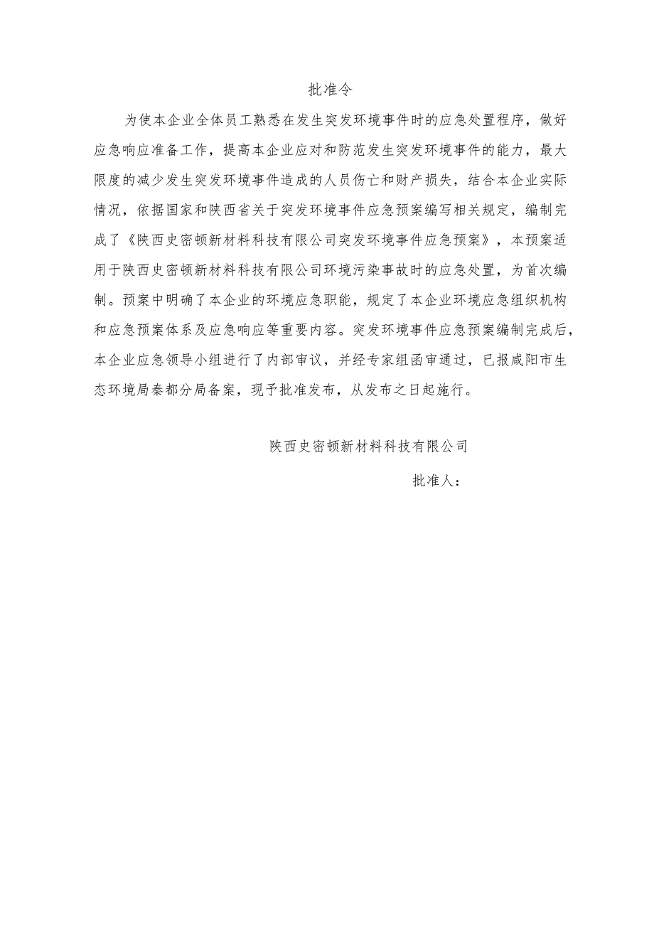 预案SXJG-2022-01版本号01陕西史密顿新材料科技有限公司突发环境事件应急预案.docx_第2页