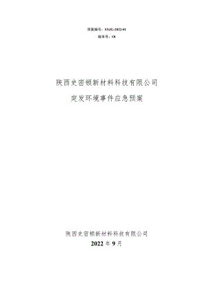 预案SXJG-2022-01版本号01陕西史密顿新材料科技有限公司突发环境事件应急预案.docx