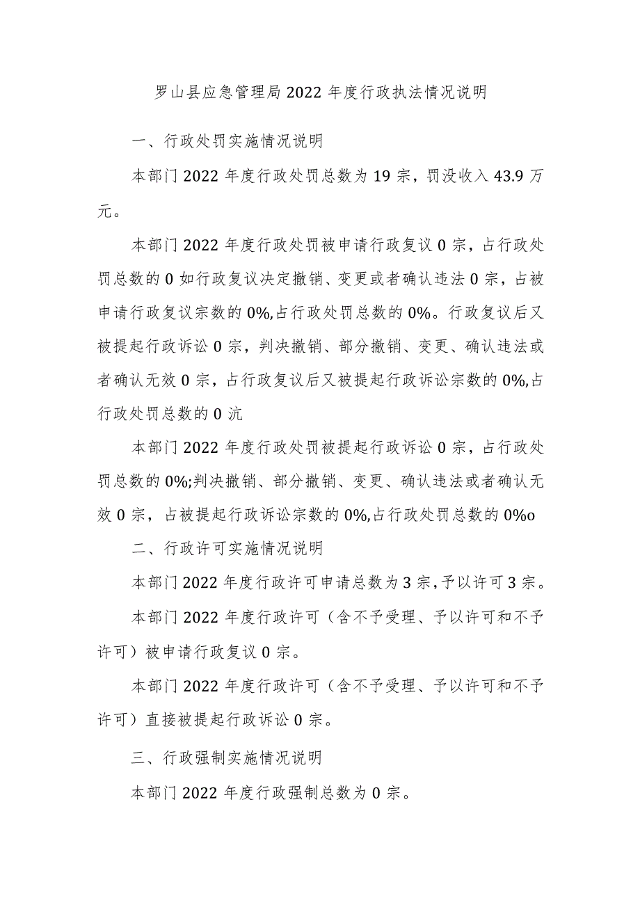 罗山县应急管理局2022年度行政执法情况说明.docx_第1页