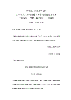 青海省建设国家清洁能源示范省工作方案.docx