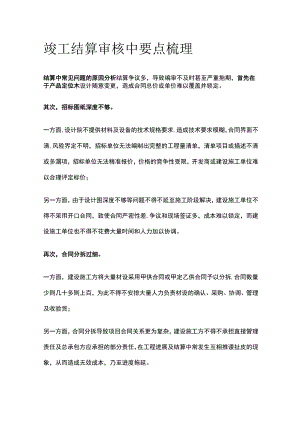 竣工结算审核中要点梳理全.docx