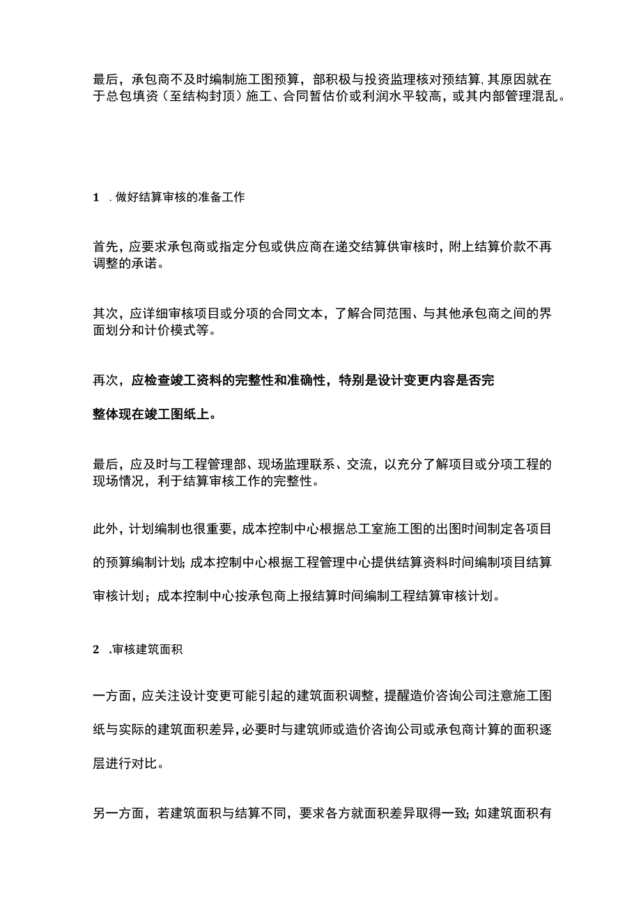 竣工结算审核中要点梳理全.docx_第2页