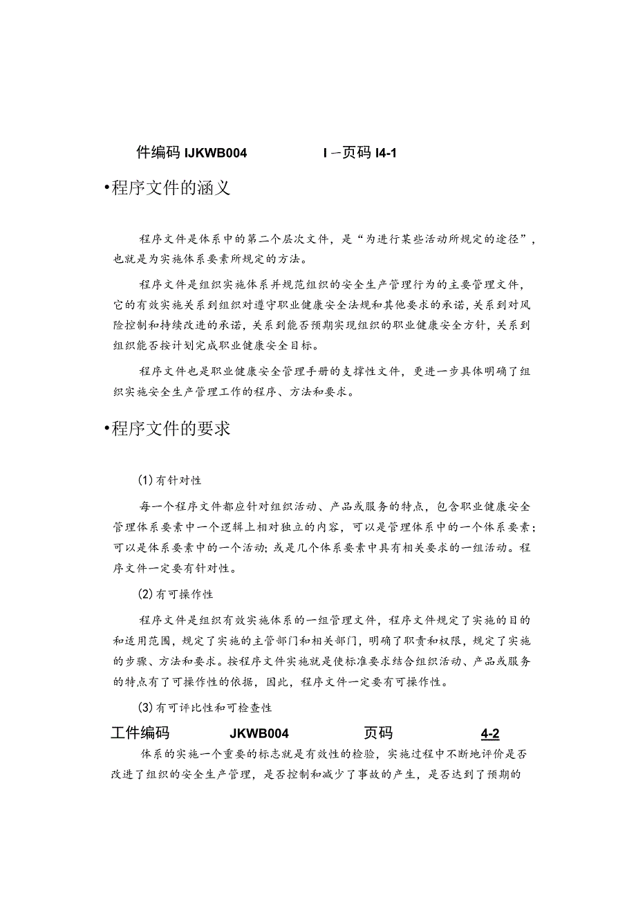 职业健康安全管理程序文件的编制.docx_第1页