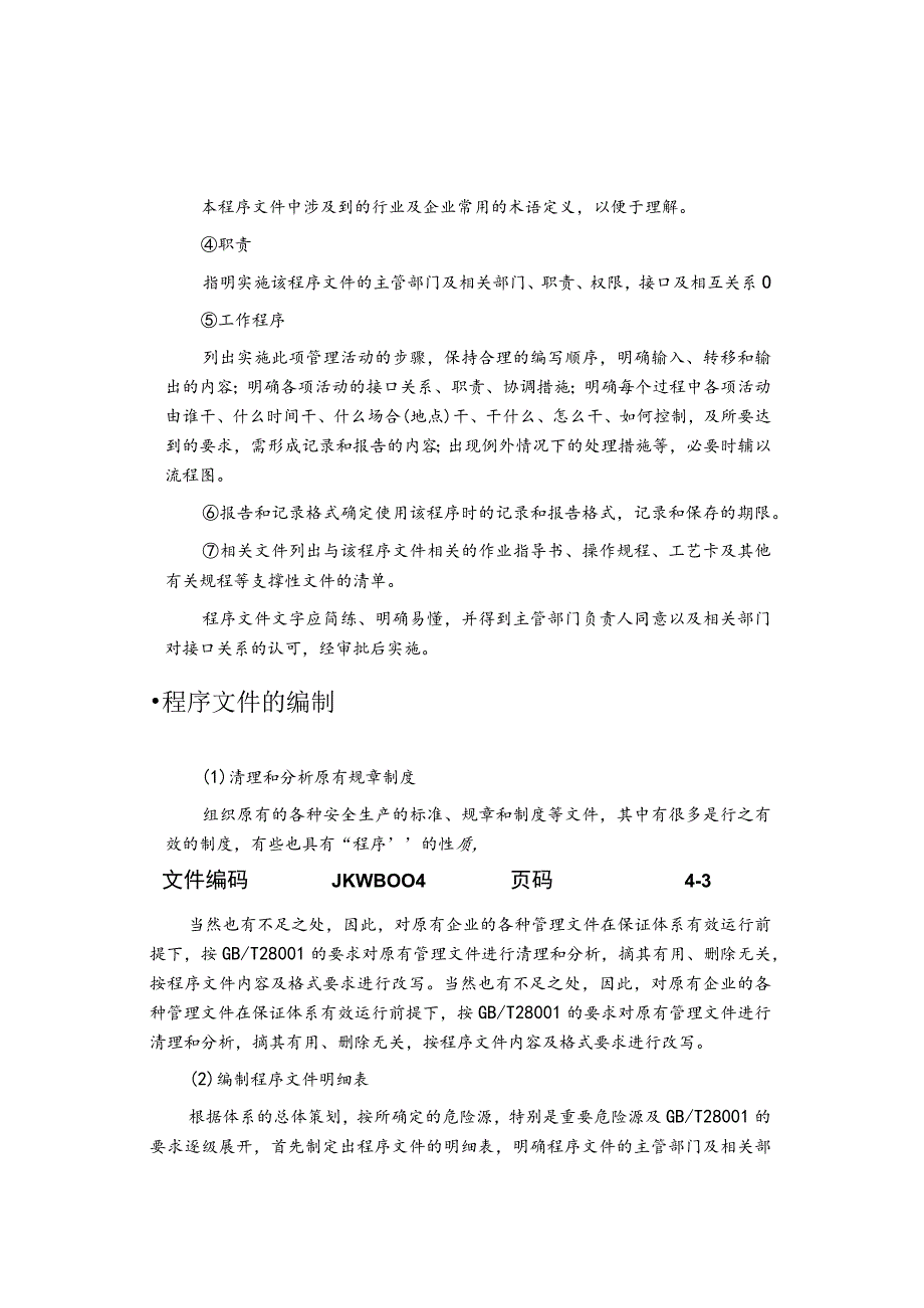 职业健康安全管理程序文件的编制.docx_第3页