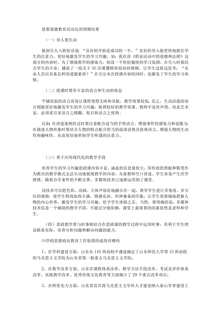 思想道德教育教学活动达到预期结果.docx_第1页