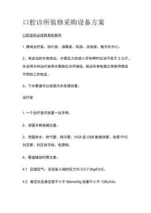 口腔诊所装修采购设备方案全.docx