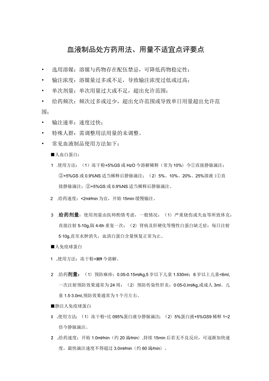 血液制品处方药用法、用量不适宜点评要点.docx_第1页