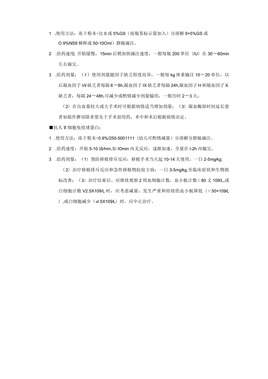 血液制品处方药用法、用量不适宜点评要点.docx_第3页