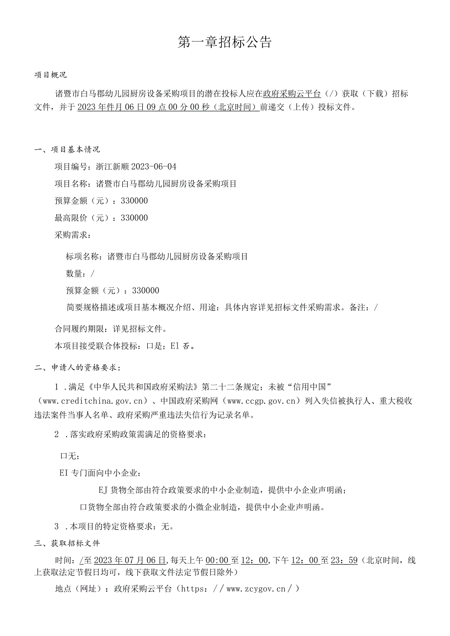 幼儿园厨房设备采购项目招标文件.docx_第3页