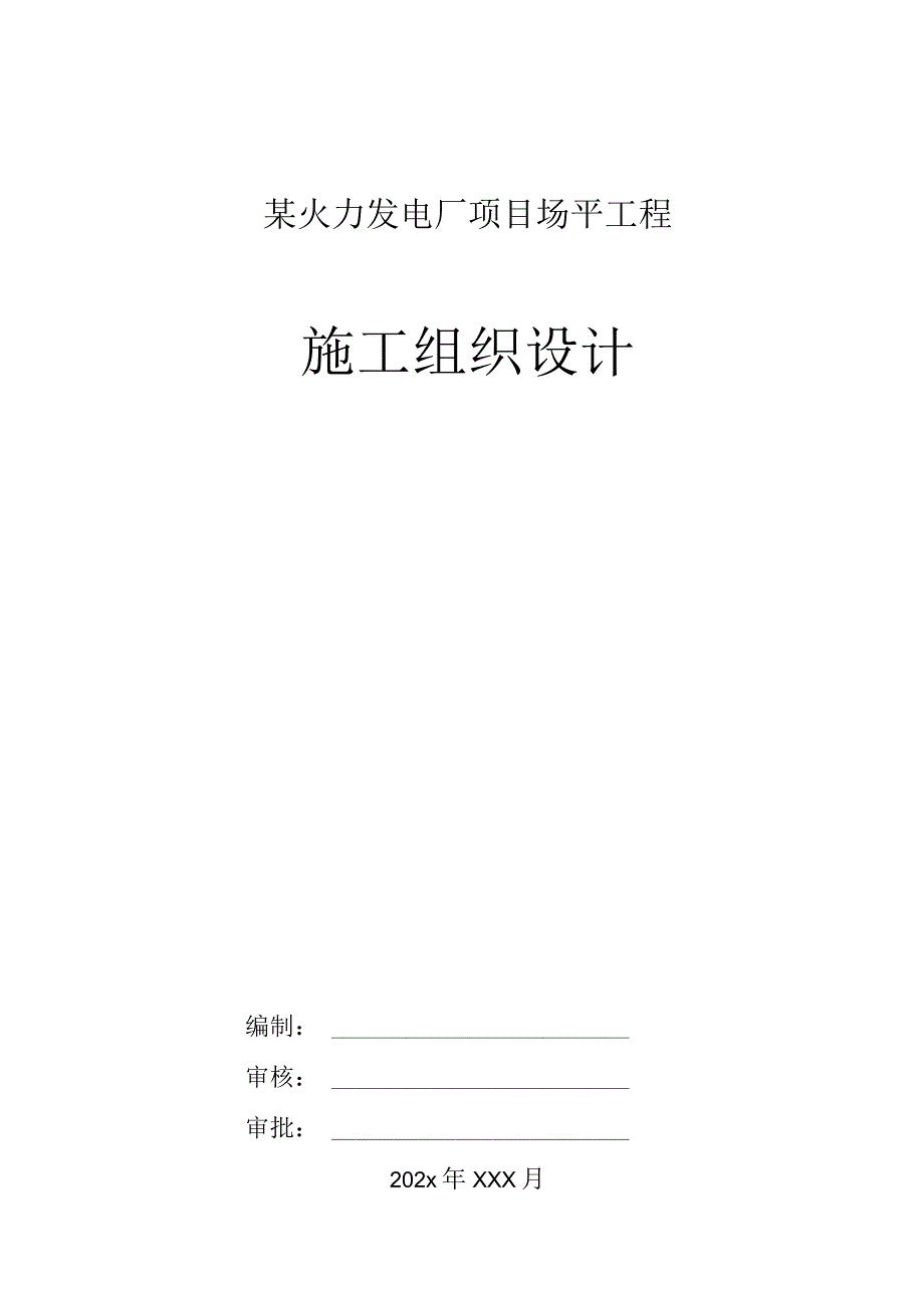 某火力发电厂项目场平工程施工组织设计.docx_第1页