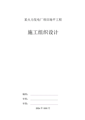 某火力发电厂项目场平工程施工组织设计.docx