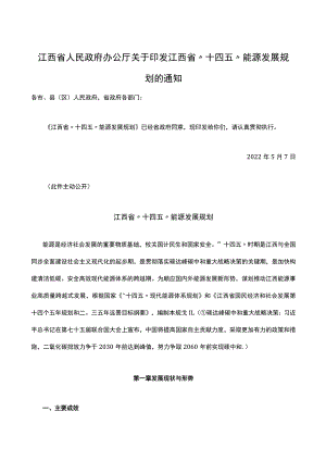 江西省人民政府办公厅关于印发江西省“十四五”能源发展规划的通知.docx