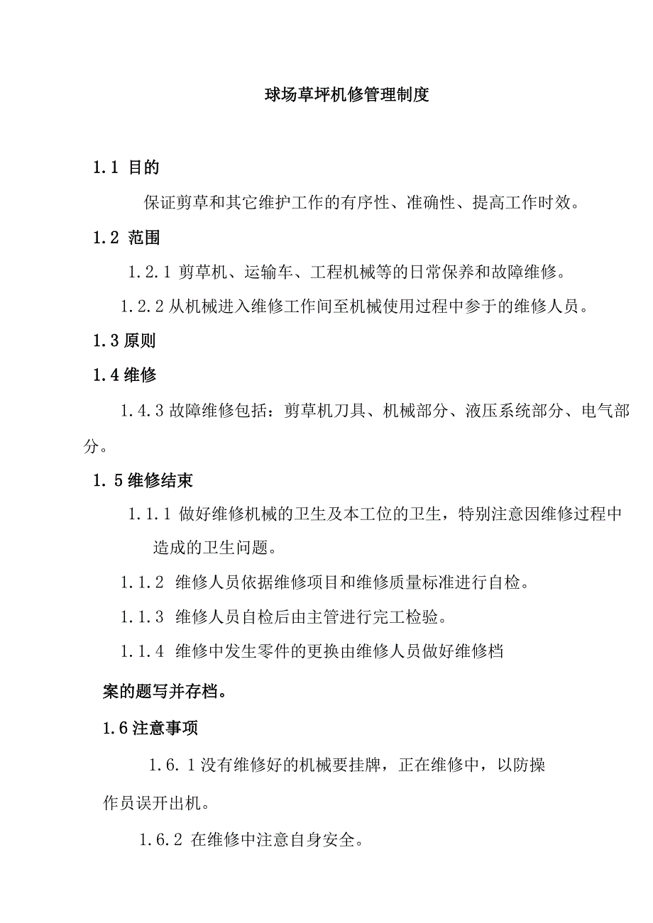 球场草坪机修管理制度.docx_第1页