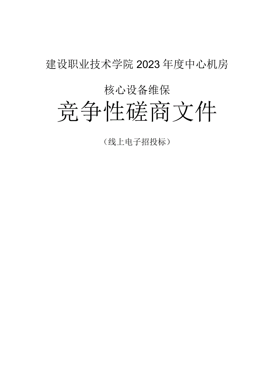 建设职业技术学院2023年度中心机房核心设备维保招标文件.docx_第1页