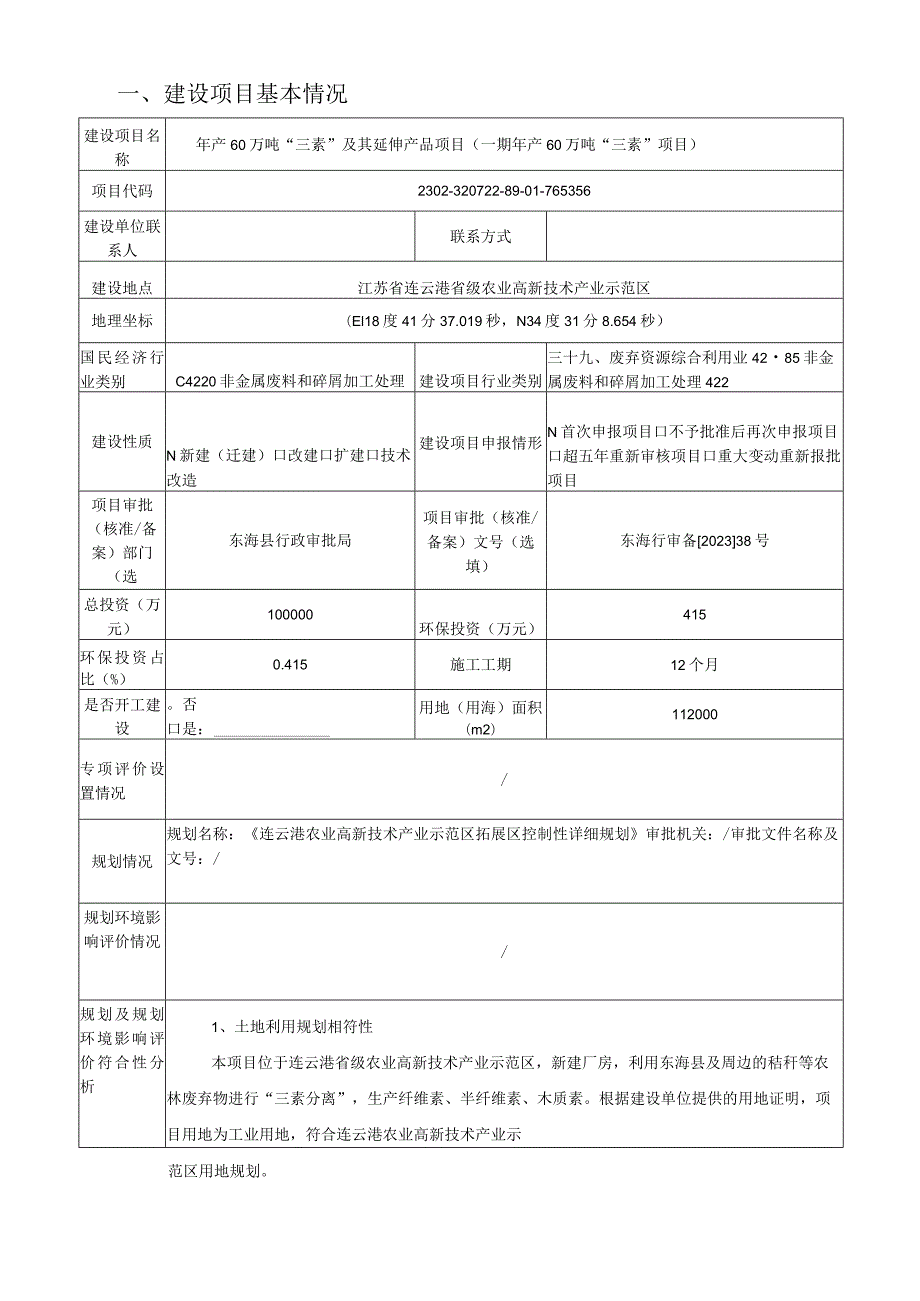 年产60万吨“三素”及其延伸产品项目（一期年产60万吨“三素”项目）环评报告表.docx_第1页