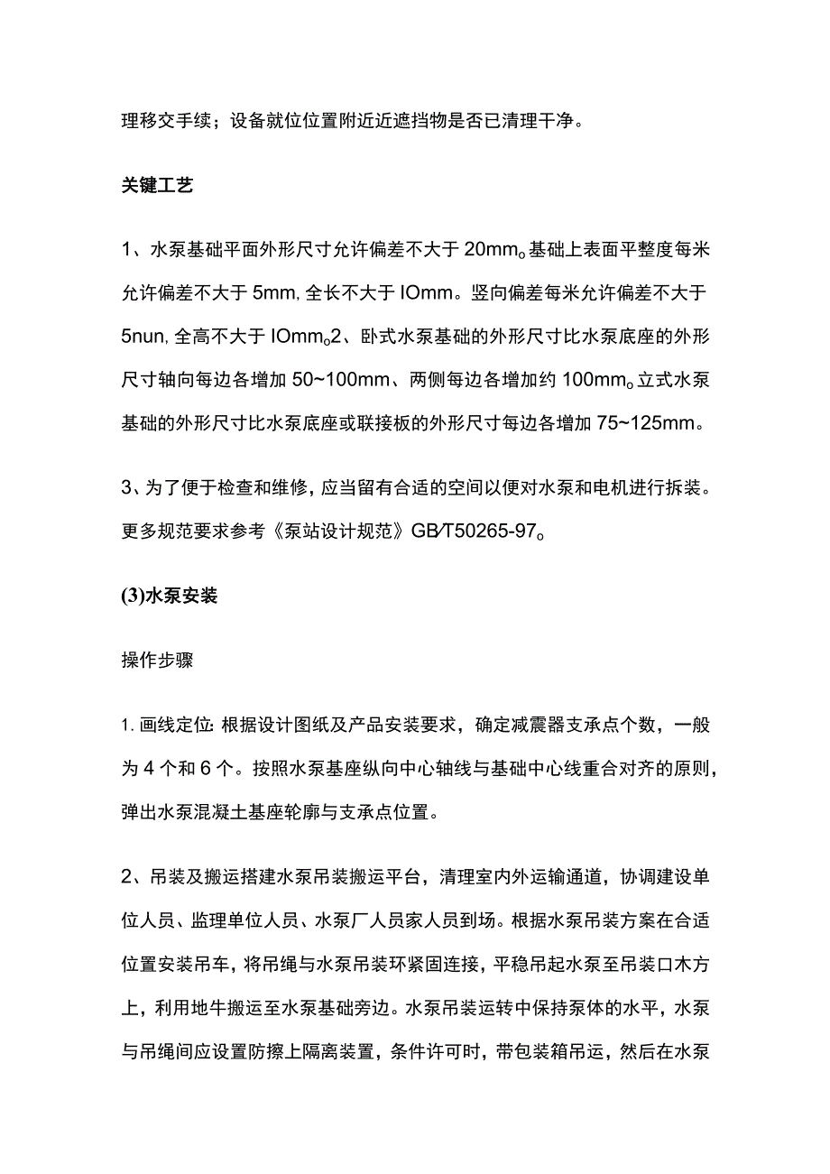 水泵施工方案全.docx_第3页