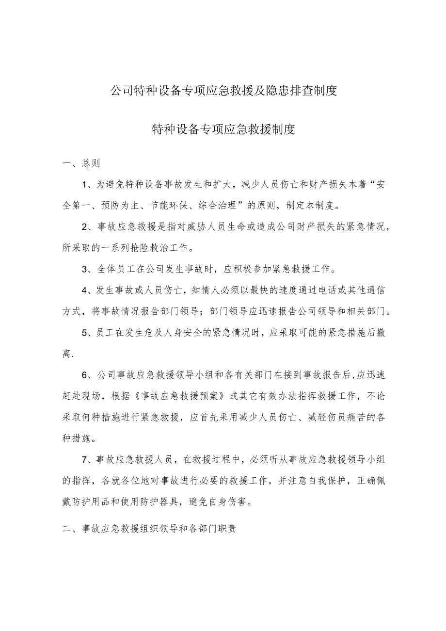 公司特种设备专项应急救援及隐患排查制度.docx_第1页