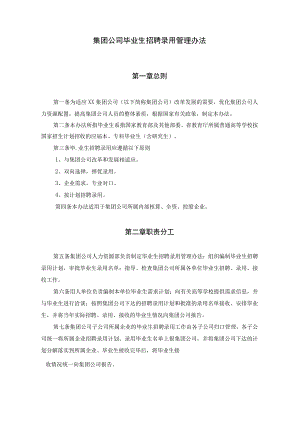 集团公司毕业生招聘录用及本部借调调配管理办法.docx