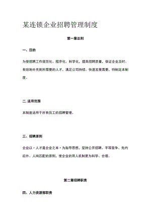 某连锁企业招聘管理制度[全].docx