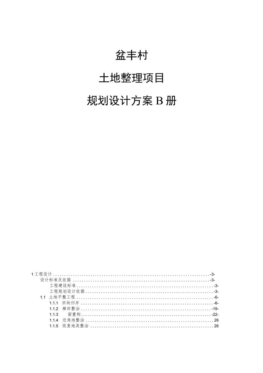 盆丰村土地整理项目规划设计方案B册.docx_第1页