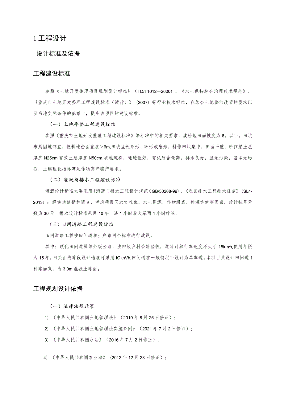 盆丰村土地整理项目规划设计方案B册.docx_第3页