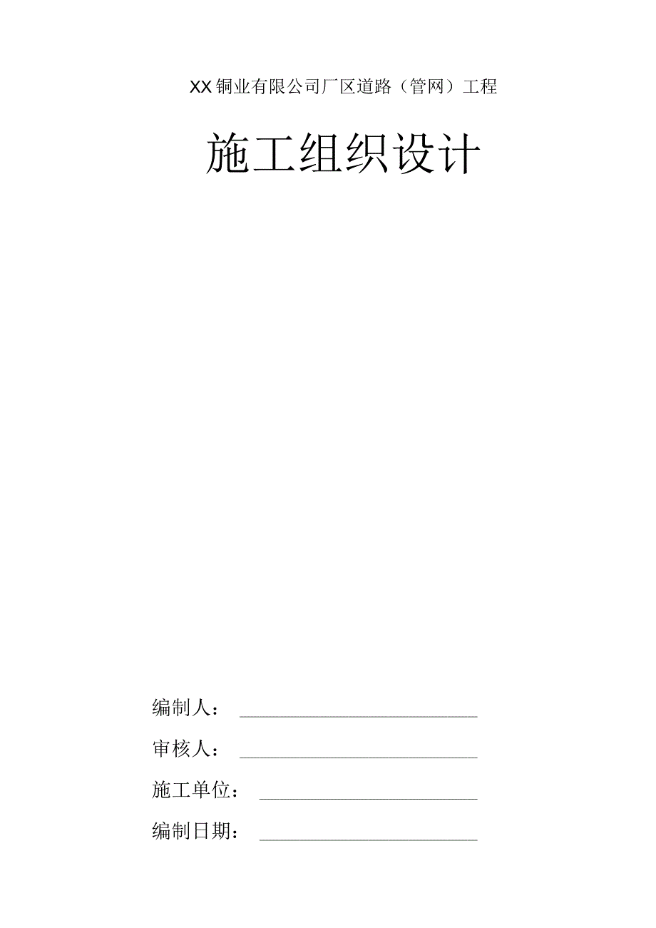 XX铜业有限公司厂区道路工程施工组织设计.docx_第1页