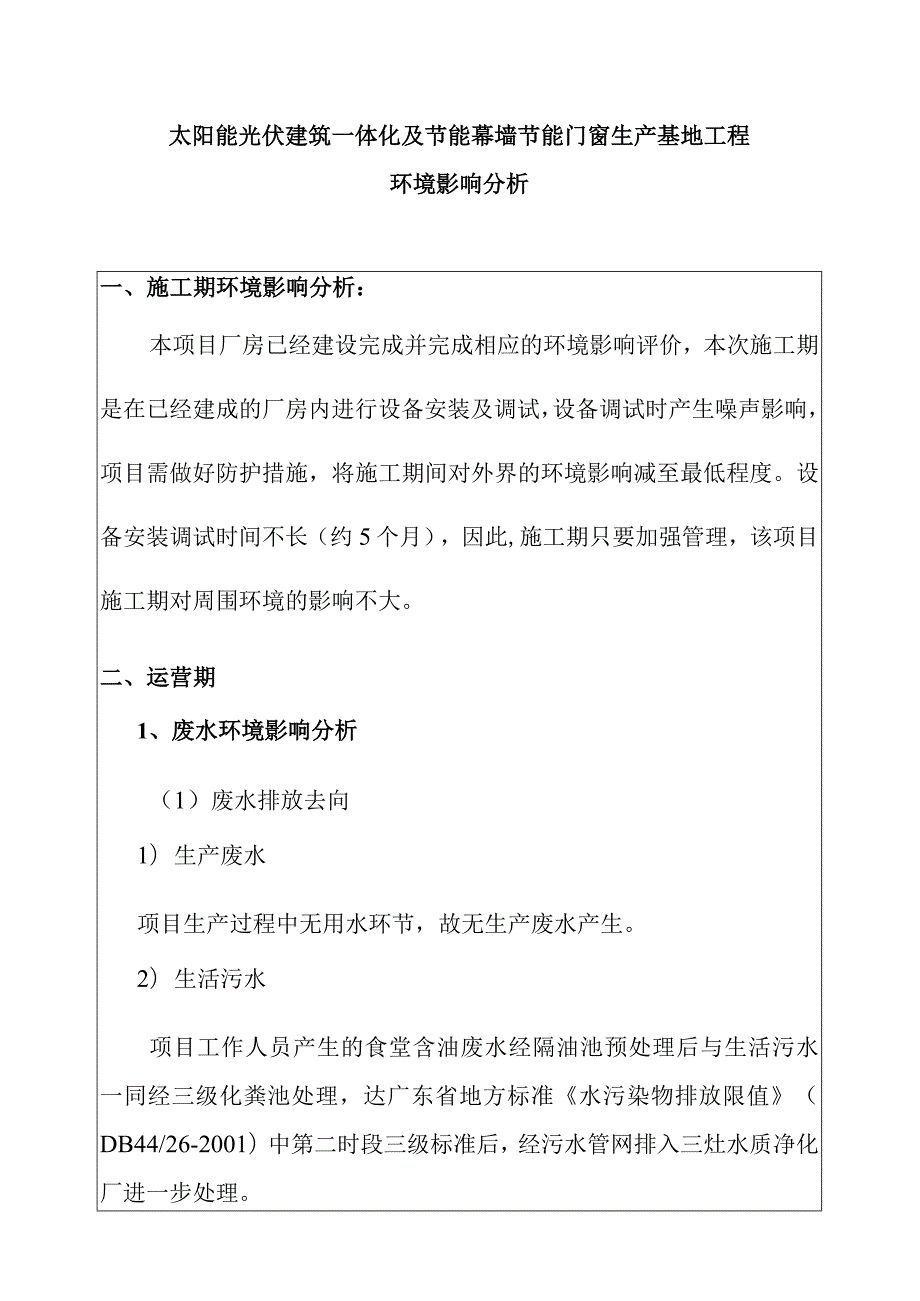 太阳能光伏建筑一体化及节能幕墙节能门窗生产基地工程环境影响分析.docx_第1页