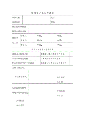 船舶登记业务申请表.docx