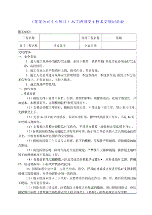 （某某公司企业项目）木工班组安全技术交底记录表.docx