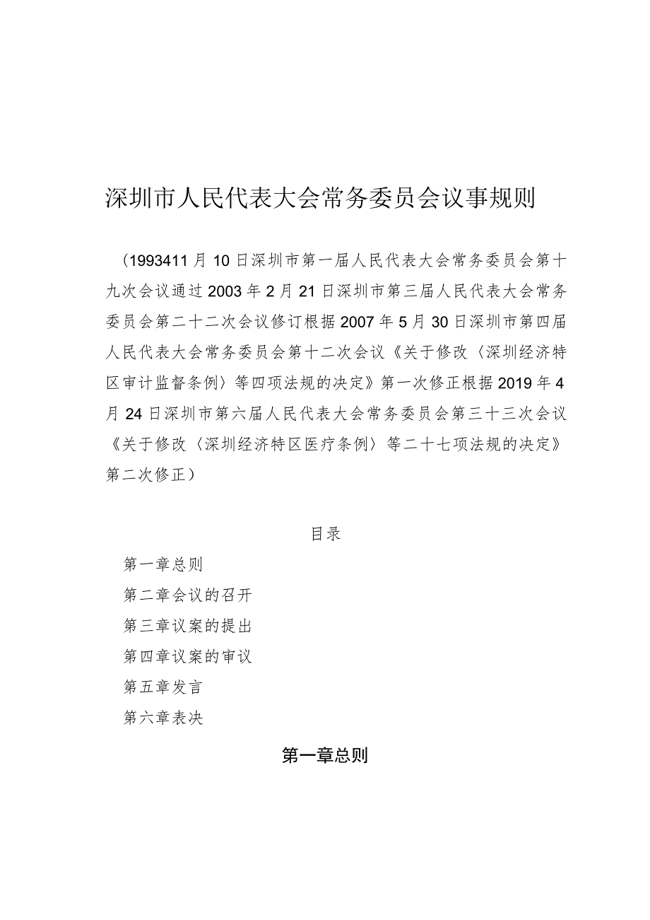 深圳市人民代表大会常务委员会议事规则.docx_第1页