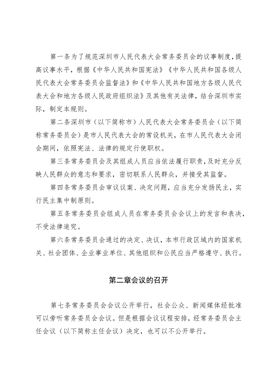 深圳市人民代表大会常务委员会议事规则.docx_第2页