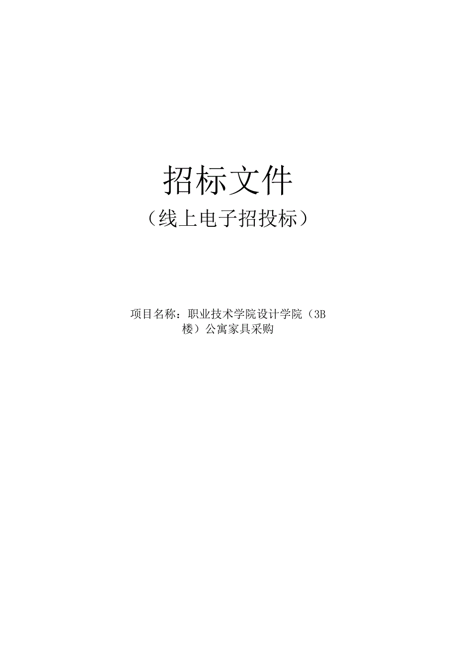 职业技术学院设计学院（3B楼）公寓家具采购招标文件.docx_第1页