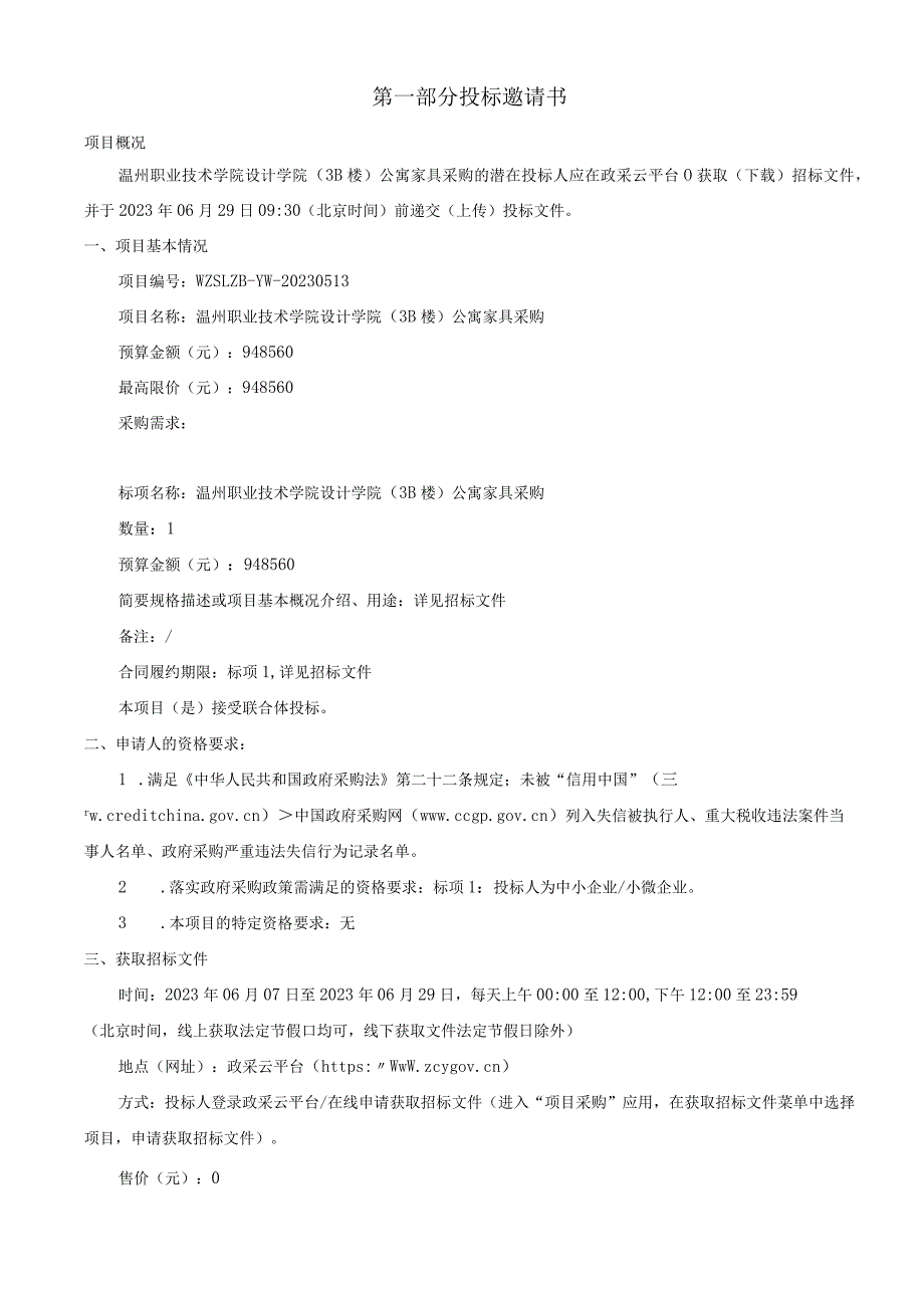 职业技术学院设计学院（3B楼）公寓家具采购招标文件.docx_第3页