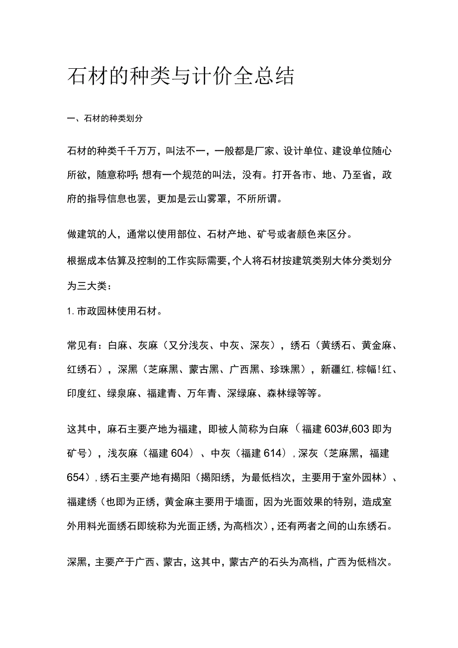 石材的种类与计价全总结.docx_第1页