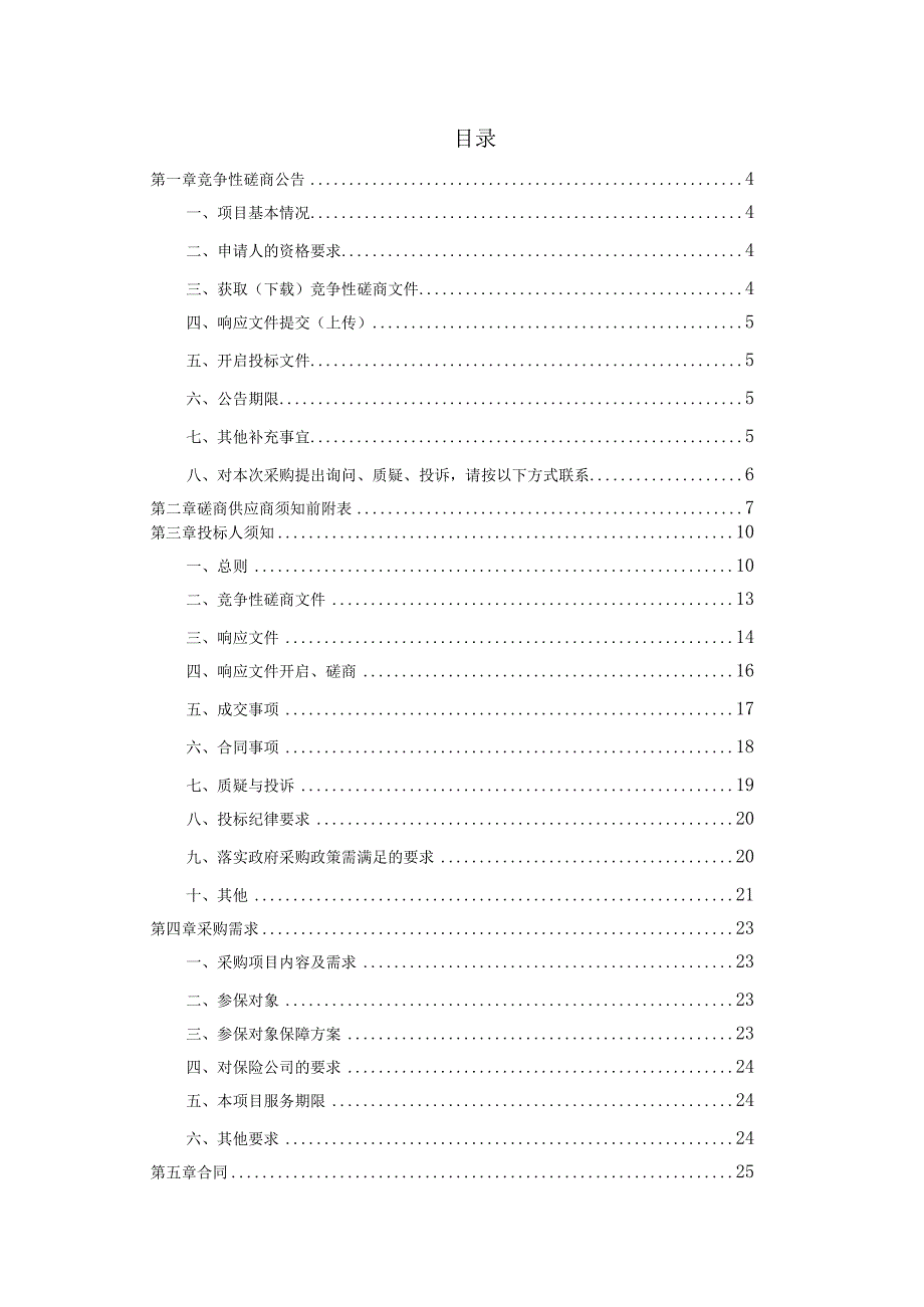 老年人综合保险采购项目招标文件.docx_第2页