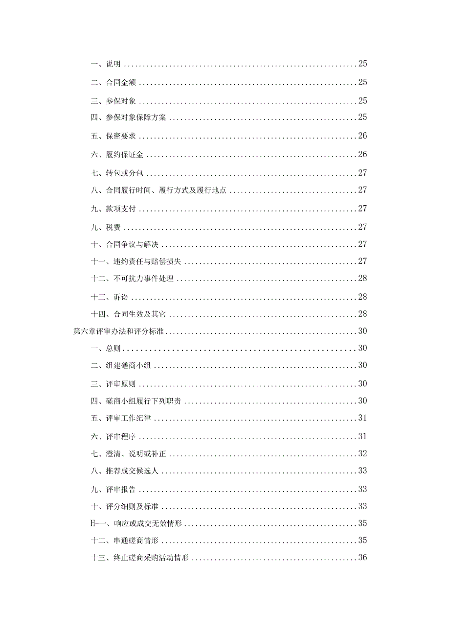 老年人综合保险采购项目招标文件.docx_第3页