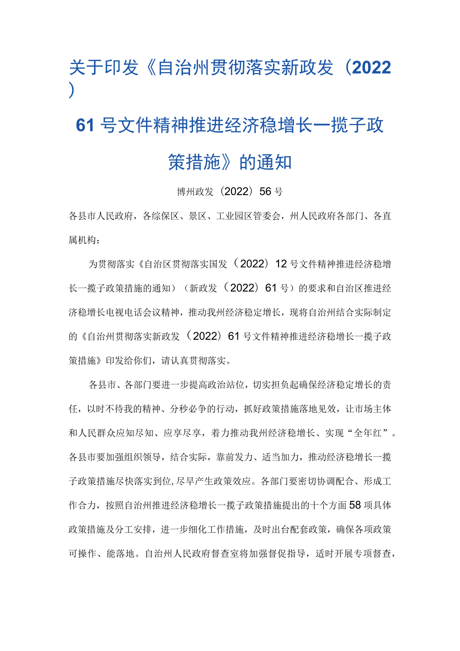 自治州贯彻落实新政发〔2022〕61号文件精神推进经济稳增长一揽子政策措施.docx_第1页