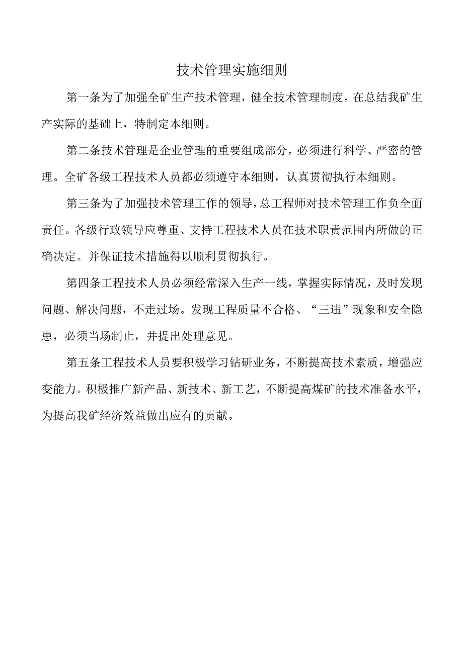 技术管理实施细则.docx_第1页