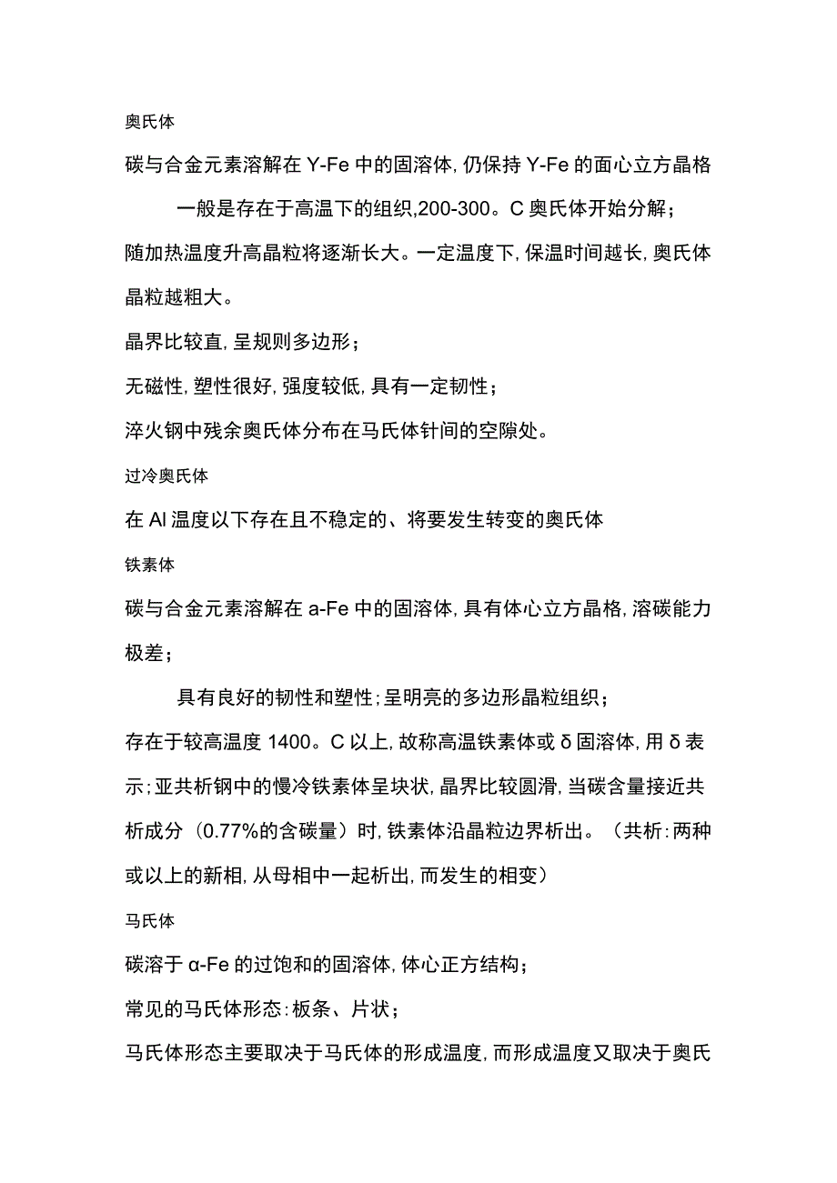 焊接培训资料之金相组织.docx_第1页